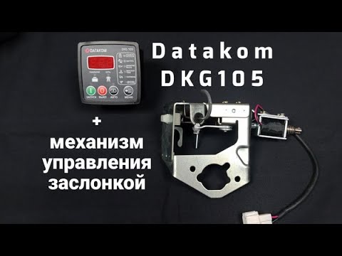 Видео: Datakom DKG-105 и механизм управления воздушной заслонкой