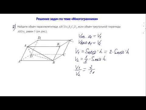 Видео: 10 апреля. Геометрия. Решение задач по теме "Многогранники"