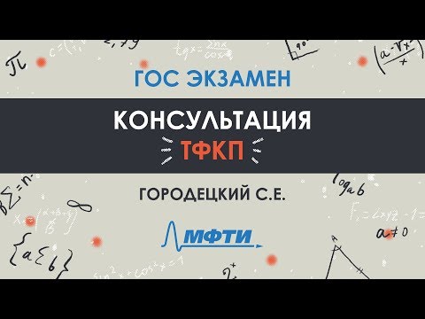 Видео: Консультация Городецкого С.Е. по ТФКП. ГОС экзамен