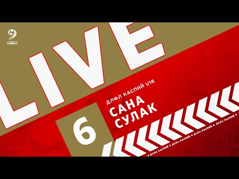 Видео: САНА - СУЛАК | ЧЕМПИОНАТ ДЛФЛ КАСПИЙ U-16 2024 г.