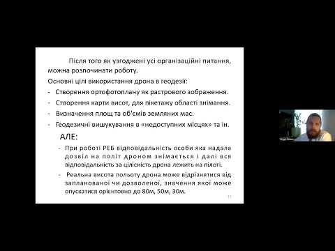 Видео: ВИКОРИСТАННЯ БПЛА В ГЕОДЕЗІЇ НА ПРИКЛАДІ ДРОНА MAVIC 2 PRO