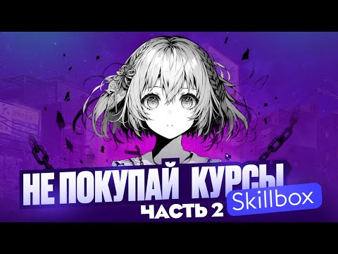 Видео: SKILLBOX РАЗВОД ЧАСТЬ 2