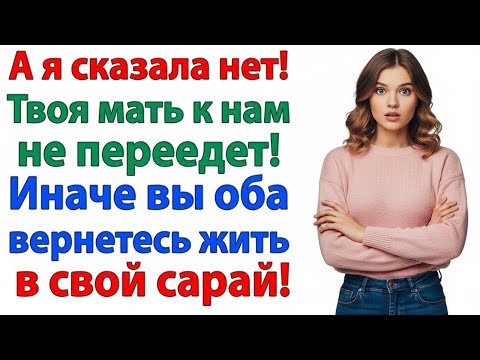 Видео: «МОЯ МАМА ПОЖИВЁТ У НАС!» — ЗАЯВИЛ МУЖ. ЧЕРЕЗ ЧАС ОН УЖЕ СОБИРАЛ ЧЕМОДАН!