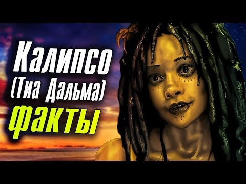 Видео: Кто такая Калипсо? ВСЕ ФАКТЫ
