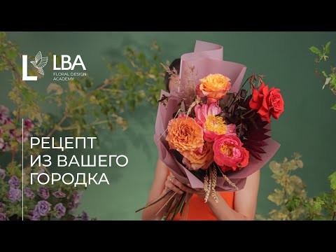 Видео: КАК СОБРАТЬ ЯРКИЙ БЮДЖЕТНЫЙ БУКЕТ | РЕЦЕПТ ИЗ ВАШЕГО ГОРОДКА ОТ LACY BIRD