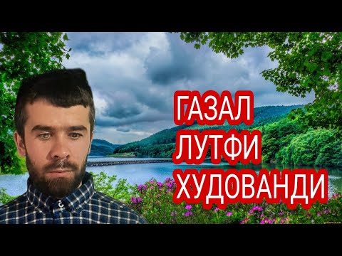 Видео: КОРИ АЛИШЕР ГАЗАЛ  ЛУТФИ ХУДОВАНДИ.2024