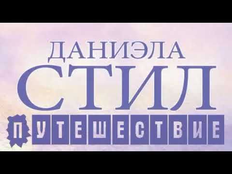 Видео: Даниэла Стил  Путешествие 1