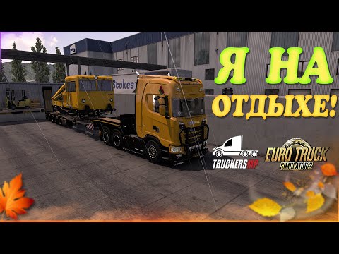 Видео: 🧡Стрим, Euro Truck Simulator 2. Я На Отдыхе v1.56 - TruckersMP! Руль Moza R5!