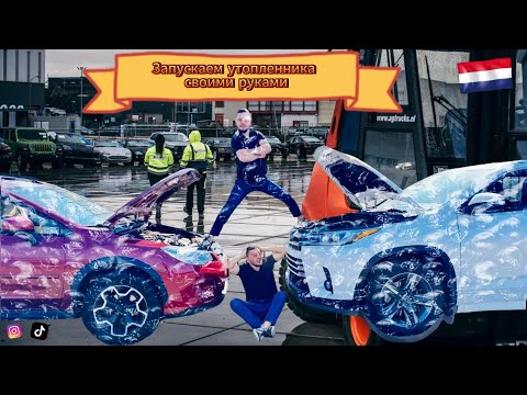 Видео: Запускаем утопленную тачку в порту, что из этого вышло