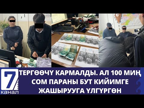 Видео: Тергөөчү кармалды. Ал 100 миң сом параны бут кийимге жашырууга үлгүргөн