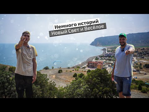 Видео: Какие тайны хранят в себе Новый Свет и Веселое