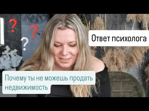 Видео: Что в твоей голове мешает продаже недвижимости? И как это проработать...