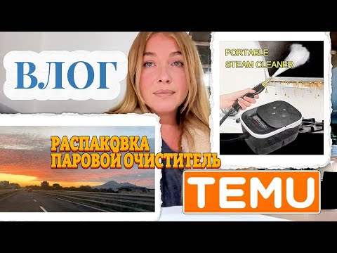 Видео: Влог/ Распаковка Паровой очиститель Тему таймер 16:00