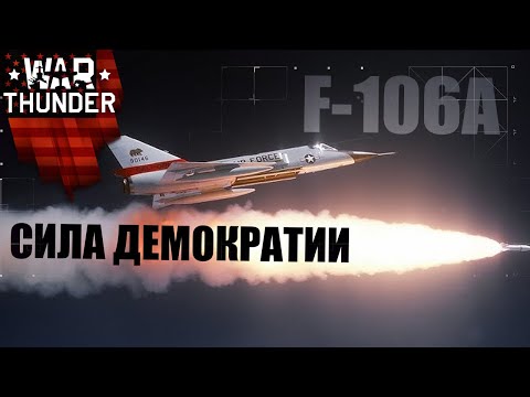 Видео: F-106A СИЛА ДЕМОКРАТИИ | #warthunder