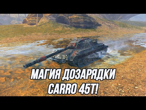 Видео: Повелитель дозарядки! | Carro 45t