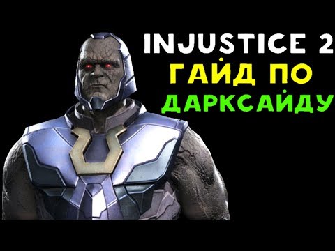 Видео: DARKSEID РЕАЛЬНО СИЛЁН | Injustice 2 - гайд по Дарксайду / Darkseid Guide