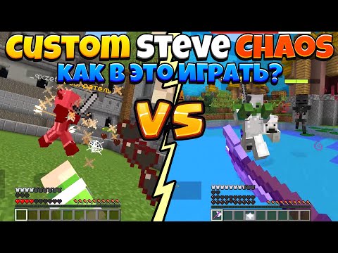 Видео: Как в это играть? на Cristalix В Custom Steve Chaos Minecraft