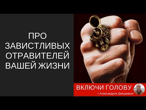 Видео: Про злостных отравителей вашей жизни.