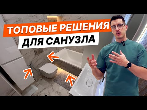 Видео: Золотые правила современного санузла