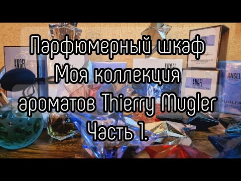 Видео: МОИ АРОМАТЫ THIERRY MUGLER.Angel.часть1