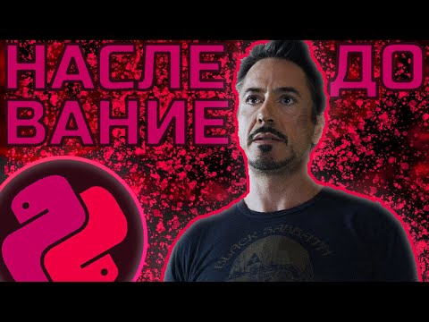 Видео: НАСЛЕДОВАНИЕ В ПИТОНЕ