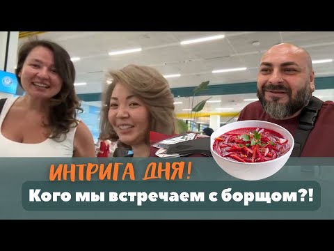 Видео: Vlog06/Алматы/ Мой фирменный вегетарианский рецепт борща! Встречаем гостя! Есть догадки, кто это?