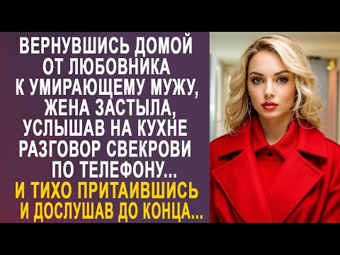 Видео: Вернувшись домой от любовника к мужу, жена застыла, услышав на кухне разговор свекрови по телефону.