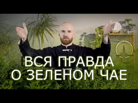 Видео: ЗЕЛЁНЫЙ ЧАЙ | ВСЁ, ЧТО НАДО ЗНАТЬ