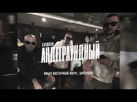 Видео: Ямыч Восточный Округ, БРАТУБРАТ - Слишком андеграундный (ПРЕМЬЕРА 2025)