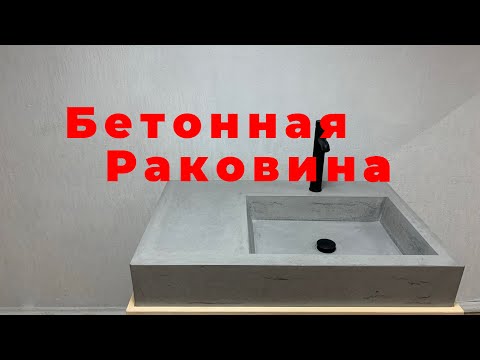 Видео: А ТАК МОЖНО БЫЛО !? БЕТОННАЯ РАКОВИНА.