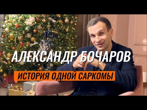 Видео: Александр Бочаров. История пациента.