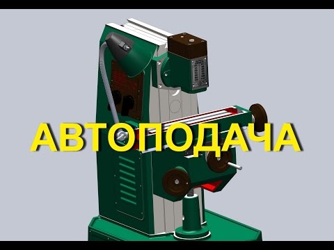 Видео: Автоподача фрезерного станка НГФ-110 обзор