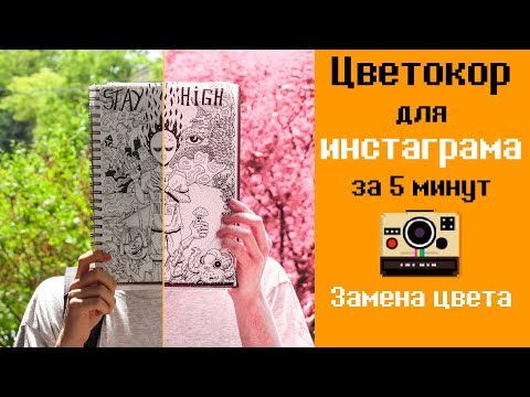 Видео: 📷Photoshop урок. Цветокоррекция. Замена цвета для инстаграм за 5 минут