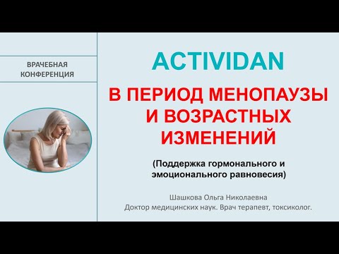 Видео: ACTIVIDAN В ПЕРИОД МЕНОПАУЗЫ И ВОЗРАСТНЫХ ИЗМЕНЕНИЙ! - Врачебная конференция!