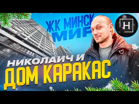 Видео: Обзор дома Каракас | Минск Мир | Новостройки Минска