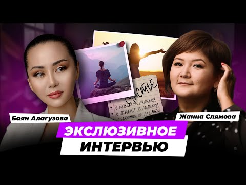 Видео: Эксклюзивное интервью Баян Алагузовой с экспертом по работе с энергией Жанной Слямовой