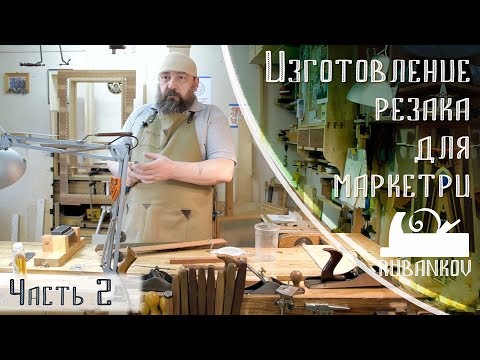 Видео: Изготовление резака, основы маркетри, часть вторая - Федор Бондарев, Дельница