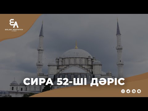 Видео: Сира 52 - ші дәріс | Ұстаз Ерлан Ақатаев ᴴᴰ