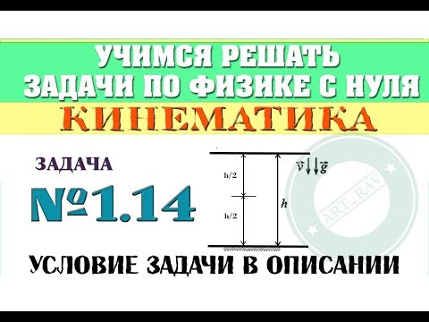 Видео: Задача 1.14. КИНЕМАТИКА | Учимся решать задачи по физике с нуля