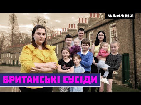 Видео: Правила виживання з британськими сусідами