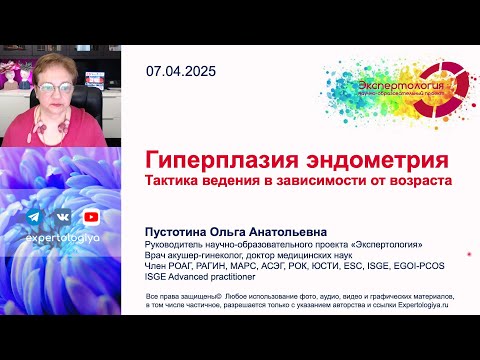 Видео: Гиперплазия эндометрия l Пустотина О. А.