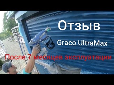 Видео: Отзыв ...Graco UltraMax после 7 месяцев эксплуатации