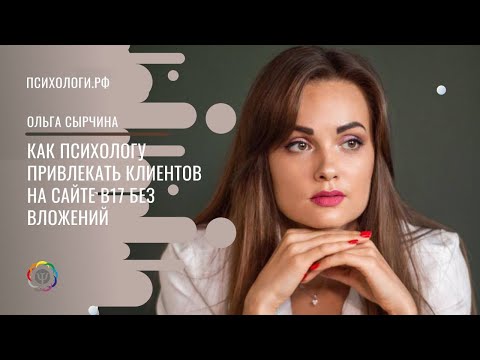 Видео: Как психологу привлекать клиентов на сайте В17 без вложений