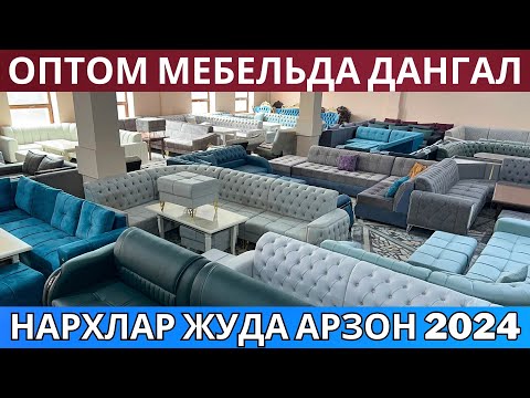 Видео: Оптом мебель синдирди | Юмшок мебель нархлари 2024