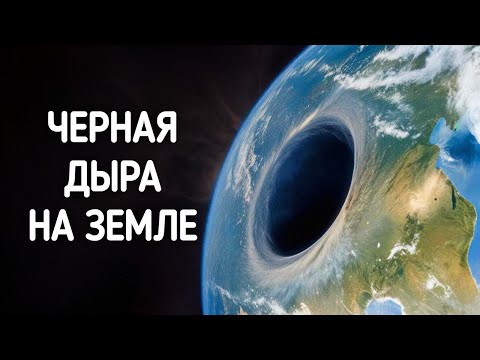 Видео: На Земле есть черная дыра — и она ужасающе реальна