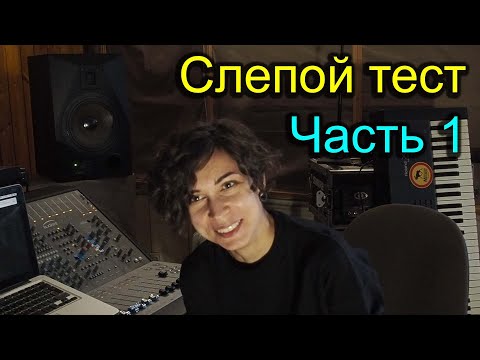 Видео: Слепой тест колонок: Интро, Yamaha HS8 (300$ за 1шт)