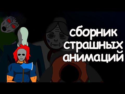 Видео: 10 страшных историй. Сборник страшных анимаций