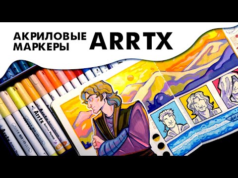 Видео: Акриловые маркеры ARRTX | Рисую звездунов и болтаю