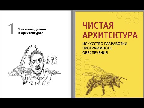 Видео: Чистая архитектура, 1 глава. Что такое дизайн и архитектура. Роберт Мартин. Читаем вместе