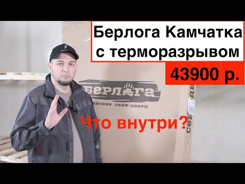 Видео: Входная дверь Берлога/с терморазрывом /честный обзор/отзывы/что внутри?